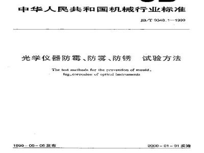 JB/T 9348.1-1999 光学仪器防霉、防雾、防锈 试验方法