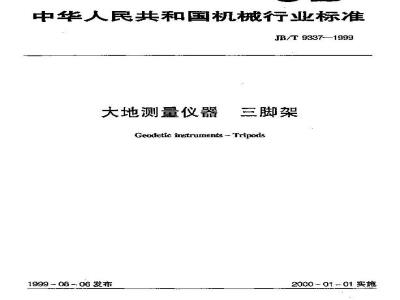 JB/T 9337-1999 大地测量仪器 三脚架