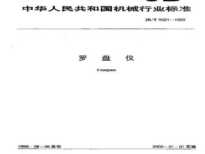JB/T 9321-1999 罗盘仪