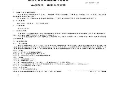 JB/T 5203-1991 单晶刚玉化学分析方法