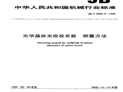 JB/T 9495.6-1999 光学晶体光吸收系数 测量方法