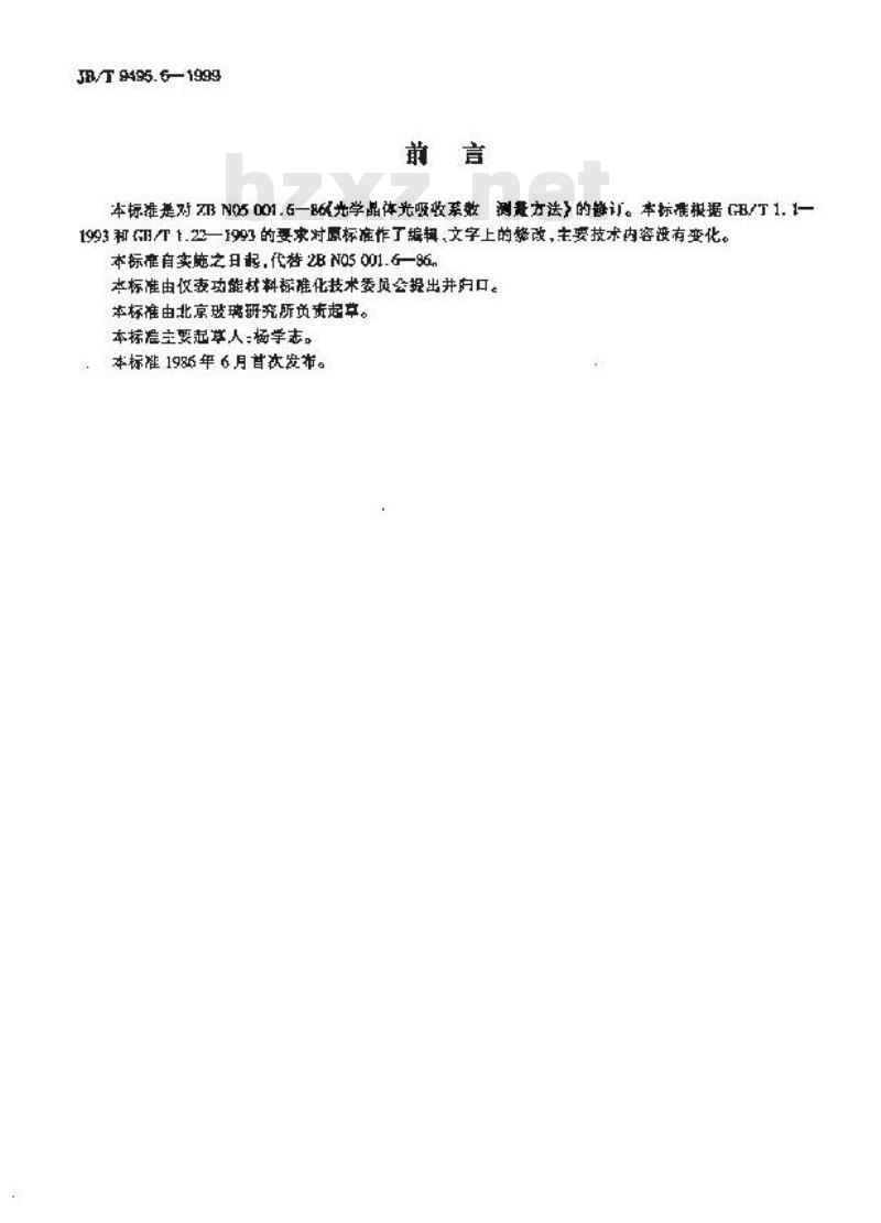 JB/T 9495.6-1999 光学晶体光吸收系数 测量方法 JB/T 9495.6-1999 光学晶体光吸收系数 测量方法