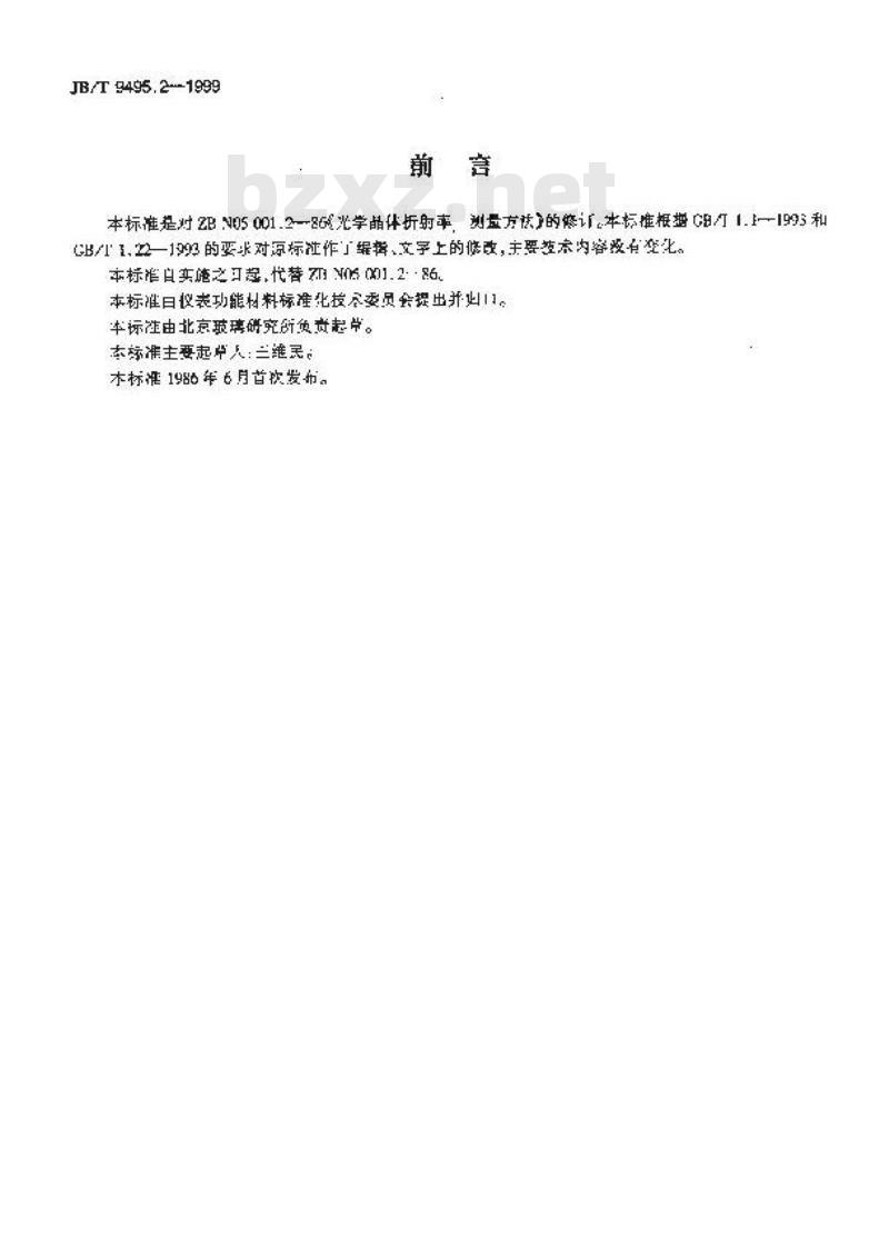 JB/T 9495.2-1999 光学晶体折射率 测量方法 JB/T 9495.2-1999 光学晶体折射率 测量方法