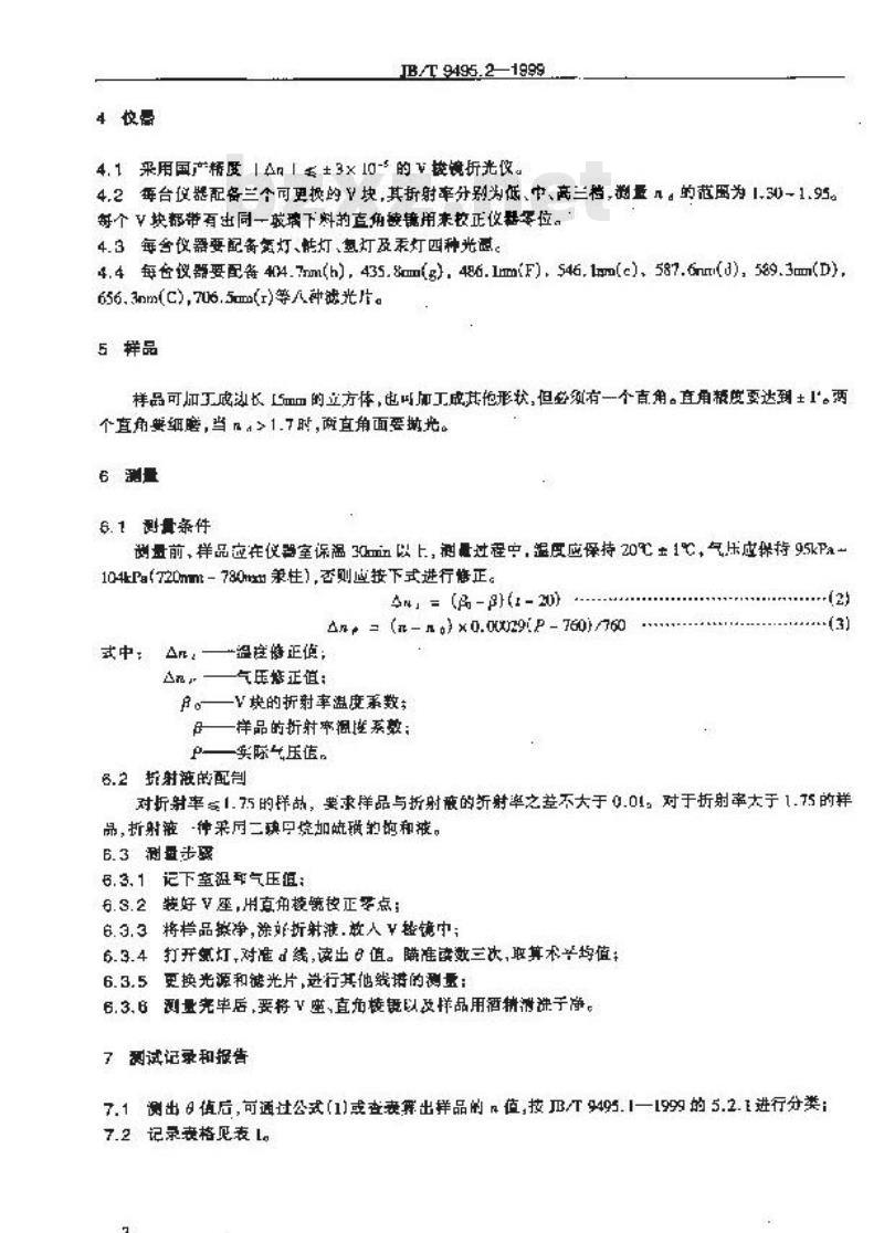 JB/T 9495.2-1999 光学晶体折射率 测量方法 JB/T 9495.2-1999 光学晶体折射率 测量方法