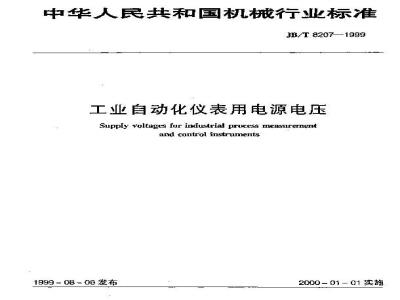 JB/T 8207-1999 工业自动化仪表用电源电压