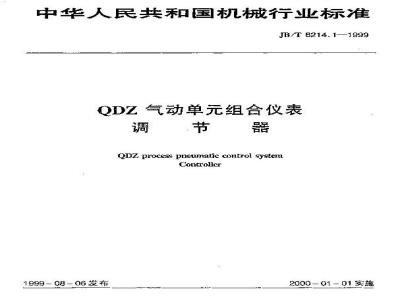 JB/T 8214.1-1999 QDZ气动单组合仪表 调节器