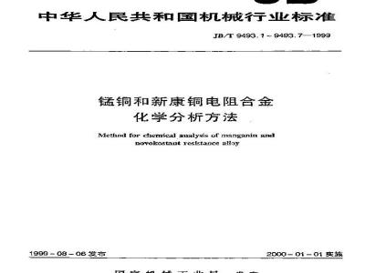 JB/T 9493.2-1999 锰铜和新康铜电阻合金化学分析方法 硝酸铵氧化-硫酸亚铁铵滴定法测定锰量