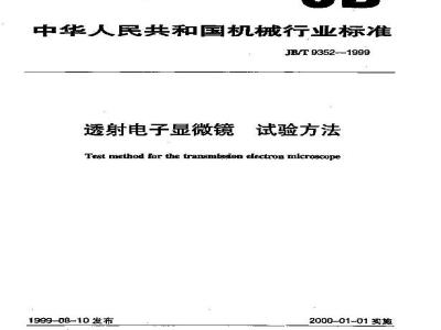 JB/T 9352-1999 透射电子显微镜 试验方法