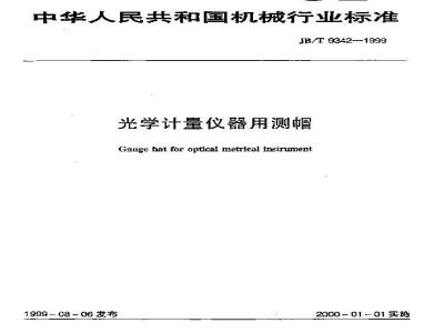JB/T 9342-1999 光学计量仪器用测帽