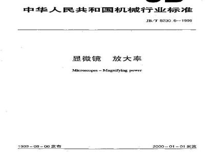 JB/T 8230.6-1999 显微镜 放大率