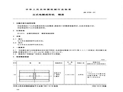 JB/T 5759-1991 立式电解成形机 精度