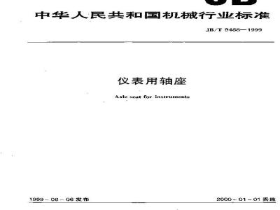 JB/T 9488-1999 仪表用轴座