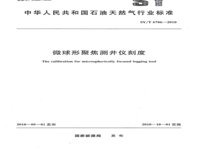 SY/T 6786-2010 微球形聚焦测井仪刻度
