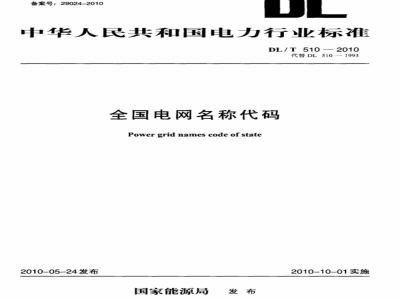 DL/T 510-2010 全国电网名称代码