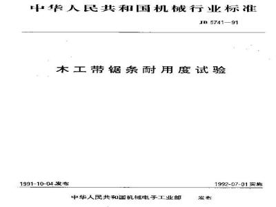 JB 5741-1991 木工带锯条 耐用度试验