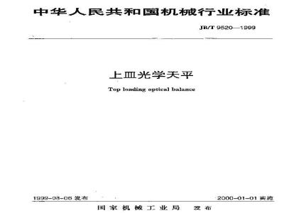 JB/T 9520-1999 上皿光学天平