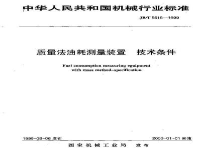 JB/T 9515-1999 质量法油耗测量装置 技术条件