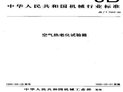JB/T 7444-1994 空气热老化试验箱
