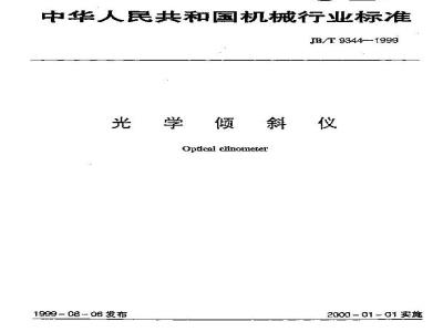 JB/T 9344-1999 光学倾斜仪