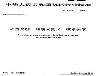 JB/T 9341.3-1999 计量光栅 玻璃光栅尺 技术要求