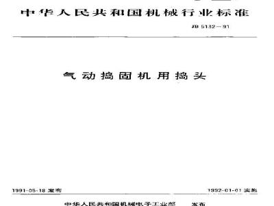 JB/T 5132-1991 气动捣固机用捣头