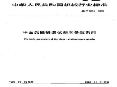 JB/T 8231-1999 平面光栅摄谱仪 基本参数系列