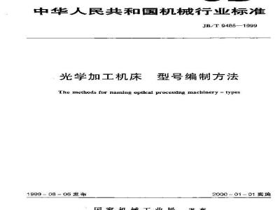 JB/T 9485-1999 光学加工机床 型号编制方法