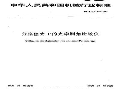 JB/T 9343-1999 分格值为1′的光学测角比较仪