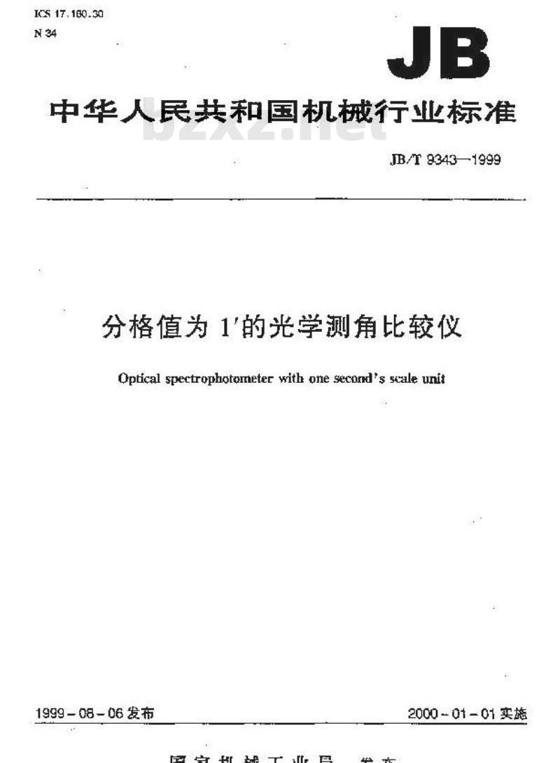 JB/T 9343-1999 分格值为1′的光学测角比较仪 JB/T 9343-1999 分格值为1′的光学测角比较仪