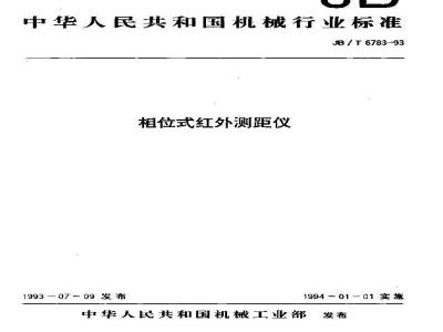JB/T 6783-1993 相位式红外测距仪