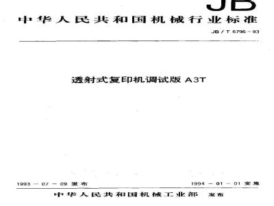 JB/T 6796-1993 透射式复印机调试版 A3T