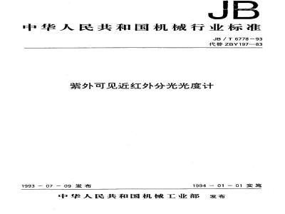 JB/T 6778-1993 紫外可见近红外分光光度计