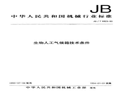 JB/T 6823-1993 生物人工气候箱 技术条件