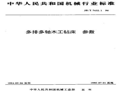 JB/T 7432.1-1994 多排多轴木工钻床 参数