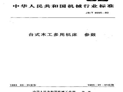 JB/T 6555-1993 台式木工多用机床 参数
