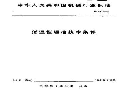 JB/T 5376-1991 低温恒温槽 技术条件