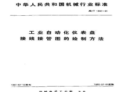 JB/T 1397-1991 工业自动化仪表盘 接线接管图的绘制方法