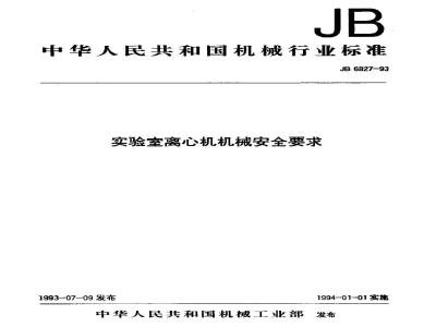 JB 6827-1993 实验室离心机 机械安全要求