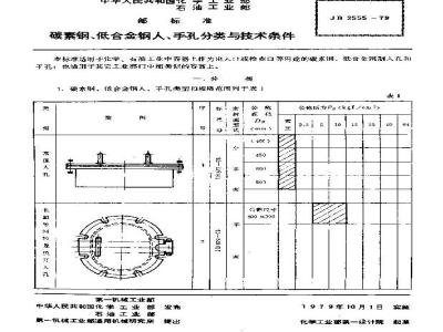 JB/T 2555-1979 碳素钢、低合金钢人、手孔分类与技术条件