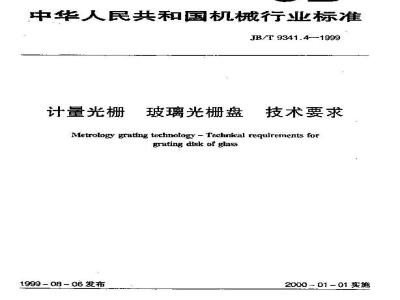 JB/T 9341.4-1999 计量光栅 玻璃光栅盘 技术要求