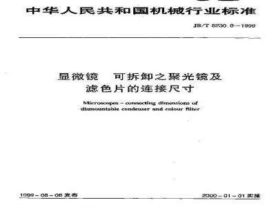 JB/T 8230.8-1999 显微镜 可拆卸之聚光镜及滤色片的连接尺寸