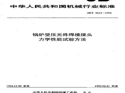 JB/T 1614-1994 锅炉受压件焊接接头 力学性能试验方法