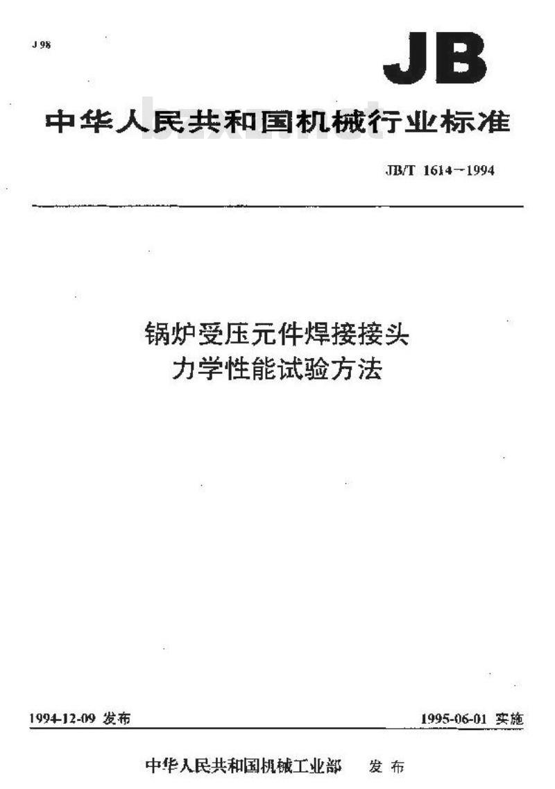 JB/T 1614-1994 锅炉受压件焊接接头 力学性能试验方法 JB/T 1614-1994 锅炉受压件焊接接头 力学性能试验方法