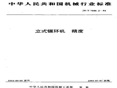 JB/T 7446.2-1994 立式辗环机 精度