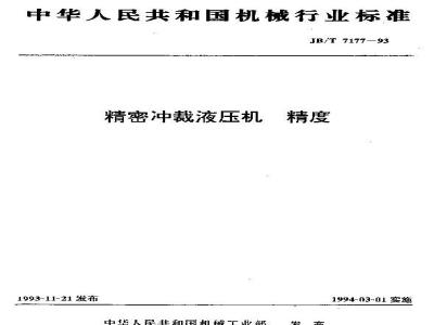 JB/T 7177-1993 精密冲裁液压机 精度