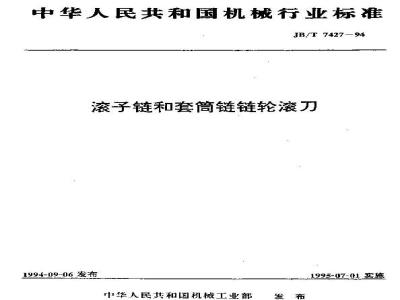 JB/T 7427-1994 滚子链和套筒链链轮滚刀