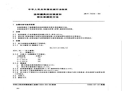 JB/T 7424-1994 涂附磨具 抗拉强度和伸长率的测定方法