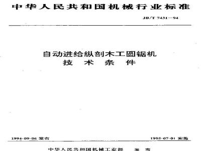 JB/T 7431-1994 自动进给纵剖木工圆锯机 技术条件