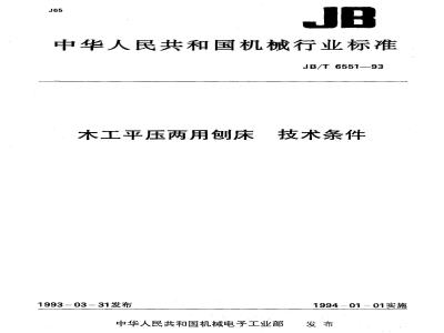 JB/T 6551-1993 木工平压两用刨床 技术条件