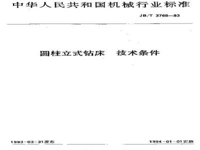 JB/T 3768-1993 圆柱立式钻床 技术条件